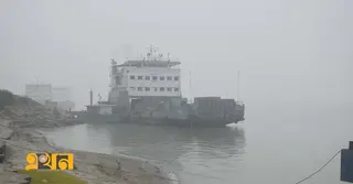 ঘন কুয়াশায় পাটুরিয়া-দৌলতদিয়ায় ফেরি চলাচল বন্ধ